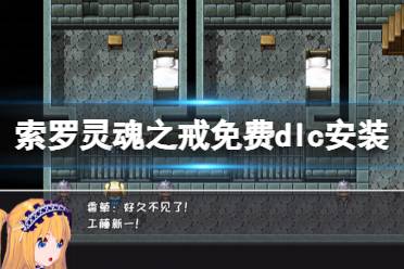 《索罗灵魂之戒》补丁怎么安装?游戏免费dlc安装方法介绍