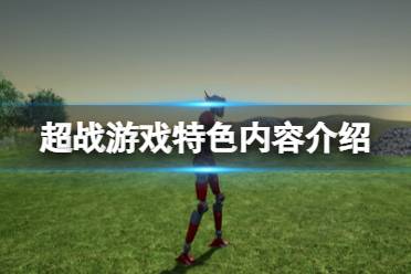关于超战游戏特色内容为大家介绍完毕