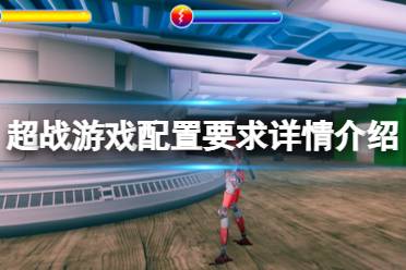 这里给大家带来了超战游戏配置要求详情介绍