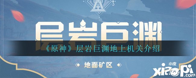 《原神》层岩巨渊地上构造先容