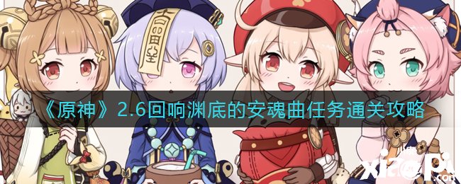 《原神》2.6反响渊底的安魂曲任务通关攻略