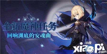 《原神》2.6反响渊底的安魂曲任务通关攻略