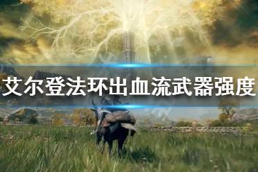 《艾尔登法环》出血流武器有哪些?出血流武器强度排行介绍