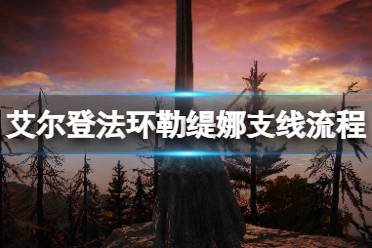 以上就是关于艾尔登法环勒缇娜支线流程的详细介绍