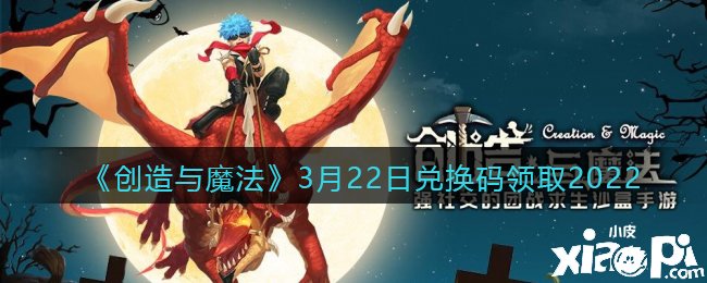 《缔造与邪术》3月22日兑换码领取2022