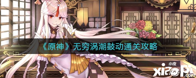 《原神》无穷涡潮鞭策通关攻略