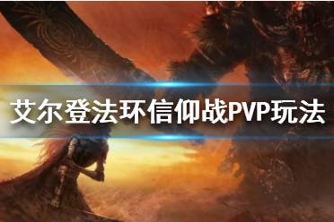 《艾尔登法环》信仰战PVP怎么玩?信仰战PVP玩法分享