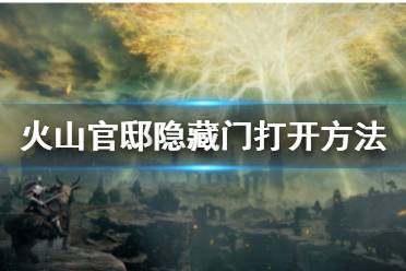 很多玩家还不清楚火山官邸隐藏门怎么打开