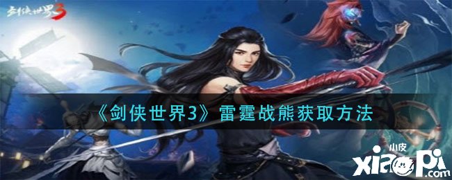 《剑侠世界3》雷霆战熊获取要领