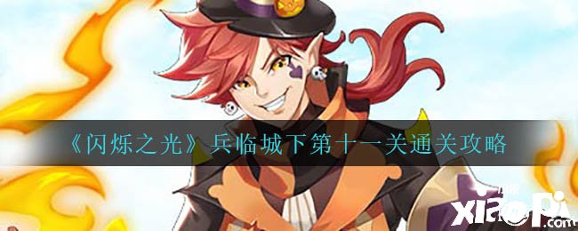 《闪烁之光》兵临城下第十一关通关攻略