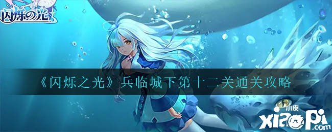 《闪烁之光》兵临城下第十二关通关攻略