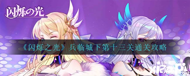 《闪烁之光》兵临城下第十三关通关攻略