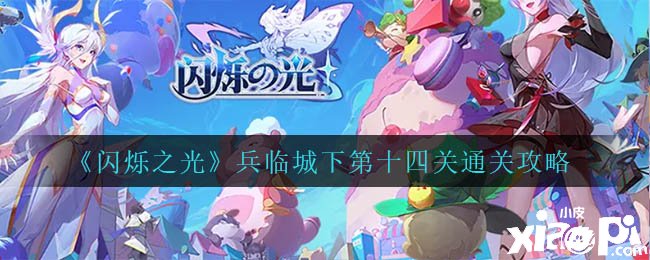《闪烁之光》兵临城下第十四关通关攻略