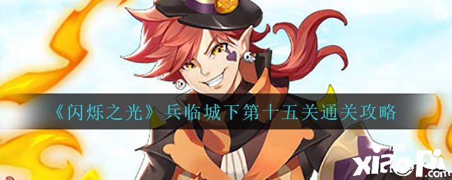 《闪烁之光》兵临城下第十五关通关攻略