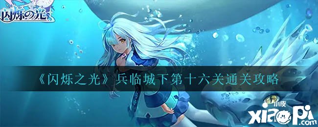《闪烁之光》兵临城下第十六关通关攻略