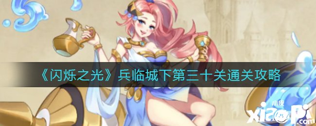 《闪烁之光》兵临城下第三十关通关攻略