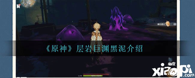 《原神》层岩巨渊黑泥先容