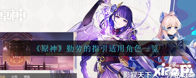 《原神》勤劳的指引合用脚色一览