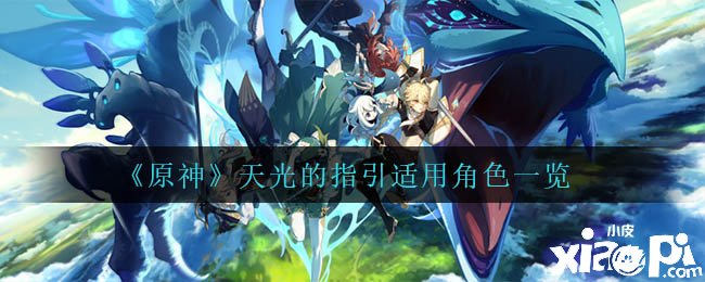 《原神》天光的指引合用脚色一览