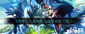 很多小伙伴都很想知道天光的指引给谁用最好