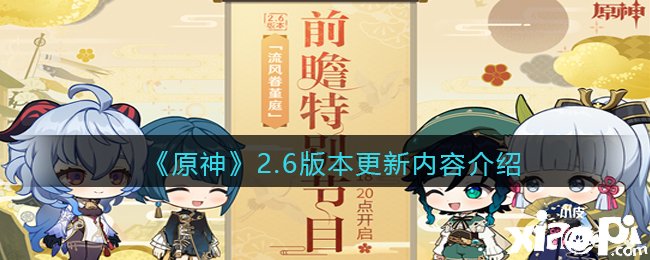 《原神》2.6版本更新内容先容