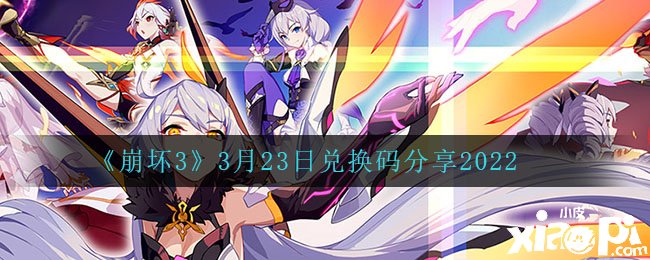 《崩坏3》3月23日兑换码分享2022