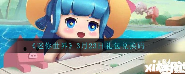 《迷你世界》3月23日礼包兑换码大全