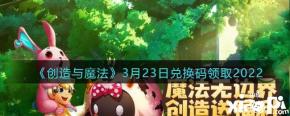 感兴趣的小伙伴千万不要错过哦! 兑换码: PPBZJ7W9F2L7 礼包码有效期至:2022.3.23日23:59 以上
