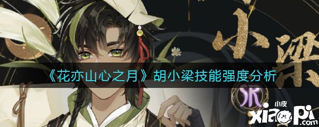 《花亦山心之月》胡小梁技术强度阐明