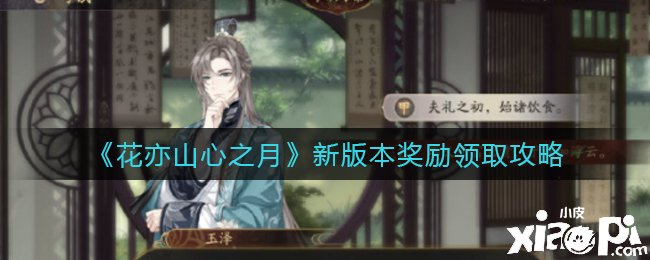 《花亦山心之月》新版本嘉奖领取攻略