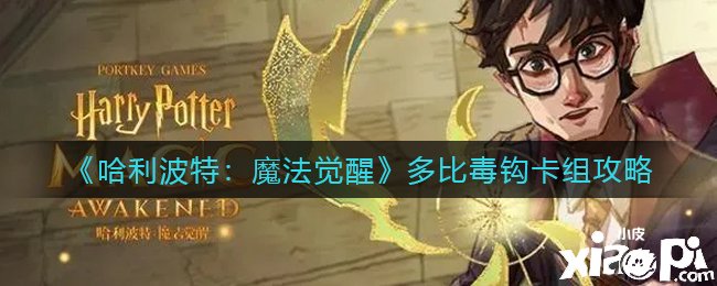 《哈利波特：邪术觉醒》多比毒钩卡组攻略