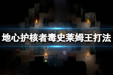 血量不够的话可以用羽毛+免毒+免减速