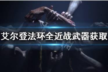 对这款游戏感兴趣的玩家可以多多关注游侠网游戏专区