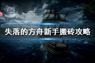 《失落的方舟》新手如何搬砖?新手搬砖攻略分享