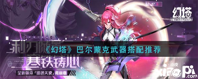 《幻塔》巴尔蒙克兵器搭配推荐