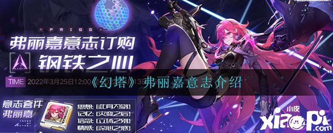 《幻塔》弗丽嘉意志先容