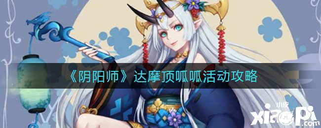 《阴阳师》达摩顶呱呱活动攻略