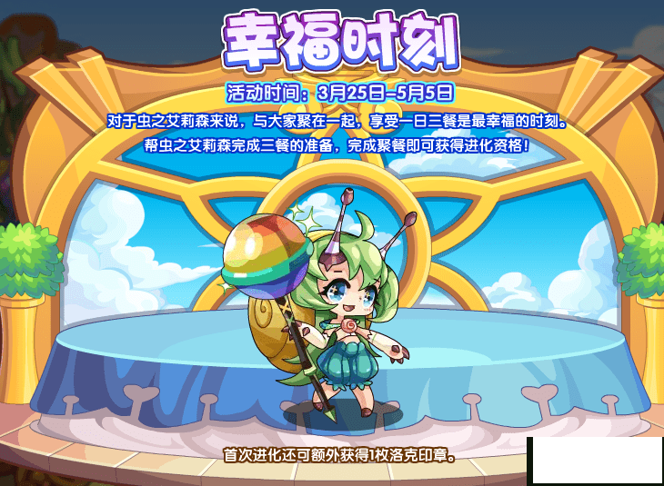 《洛克王国》幸福时刻勾当