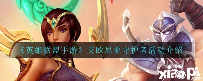 《英雄同盟手游》艾欧尼亚守护者勾当先容