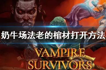 吸血鬼幸存者绿色死神击杀方法是什么