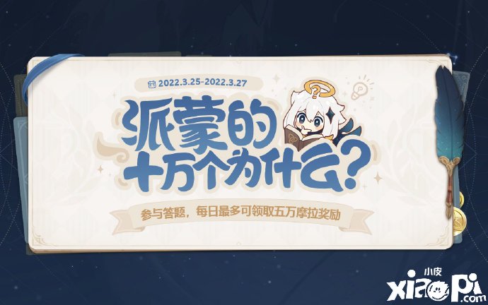 《原神》2.5派蒙的十万个为什么勾当