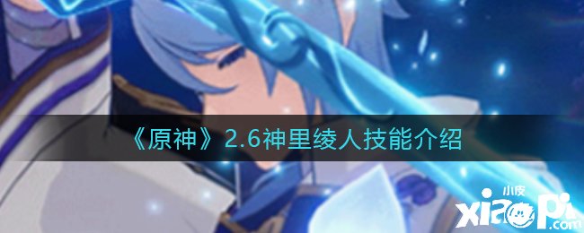 《原神》2.6神里绫人技术先容