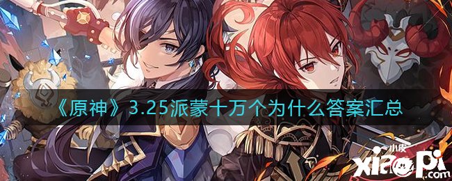 《原神》3.25派蒙十万个为什么谜底汇总