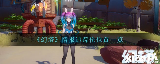 《幻塔》情报追踪伦位置一览