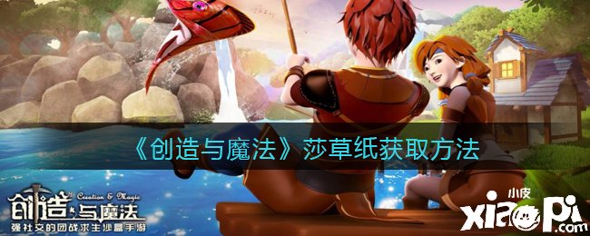 《缔造与邪术》莎草纸获取要领