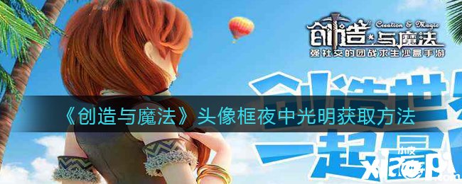 《缔造与邪术》头像框夜中光亮获取要领