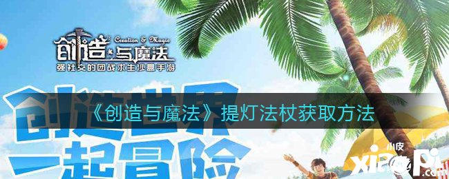 《缔造与邪术》提灯法杖获取要领