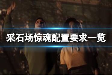 喜欢恐怖题材的玩家可以关注下游戏