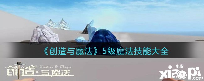 《缔造与邪术》五级邪术技术大全