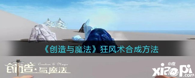 《缔造与邪术》暴风术合成要领
